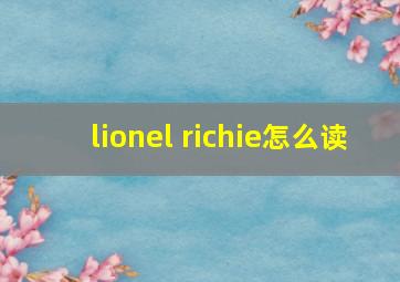 lionel richie怎么读